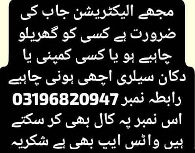 الیکٹریشن کی جاب کی ضرورت