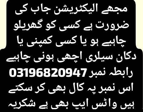 الیکٹریشن کی جاب کی ضرورت 0