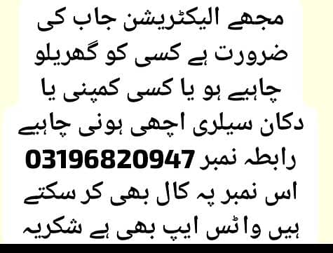 الیکٹریشن کی جاب کی ضرورت 1