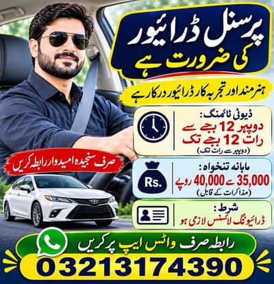 پرسنل ڈرائیور کی ضرورت ہے