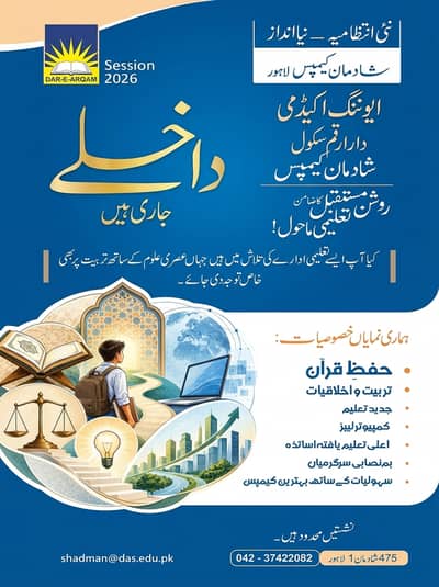 شادمان کیمپس دارِ ارقم سکول اینڈ ایوننگ اکیڈمی - داخلےجاری ہیں