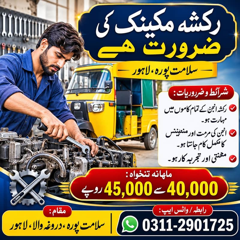 رکشہ مکینک کی فوری ضرورت ہے – تنخواہ 45,000 روپے تک 0